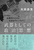 武器としての政治思想 -リベラル・左派ポピュリズム・公正なグローバリズム-