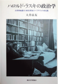 ハロルド・ラスキの政治学 公共的知識人の政治参加とリベラリズムの再定義